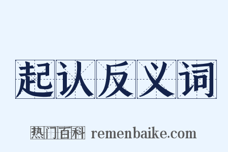 起认反义词是什么意思的图片